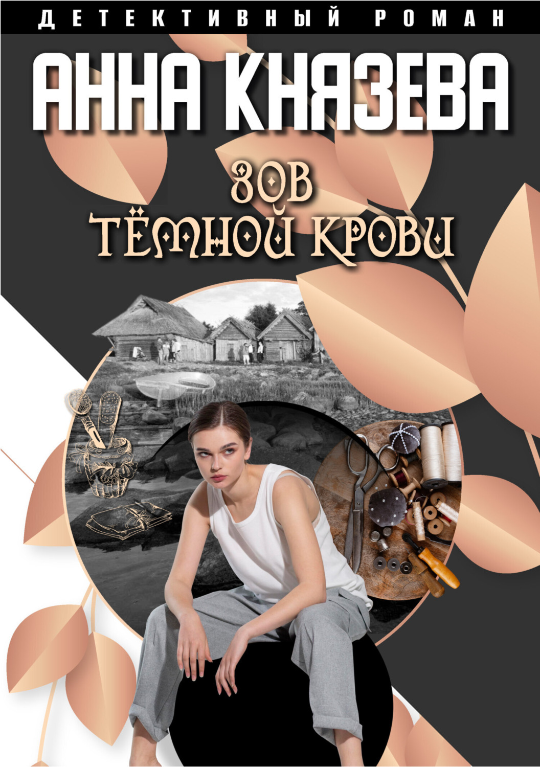 Обложка книги «Зов темной крови»
