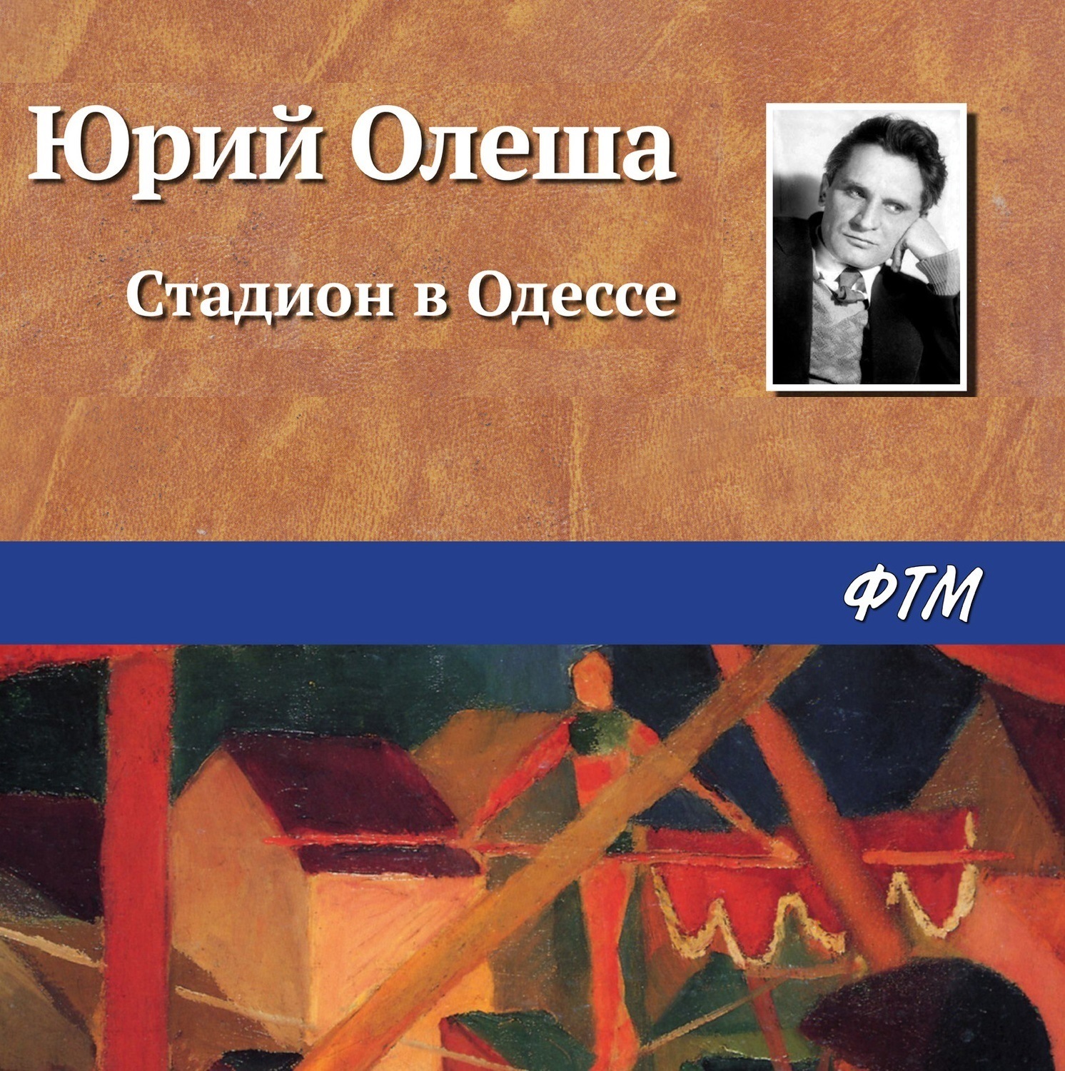 Обложка книги «Стадион в Одессе»