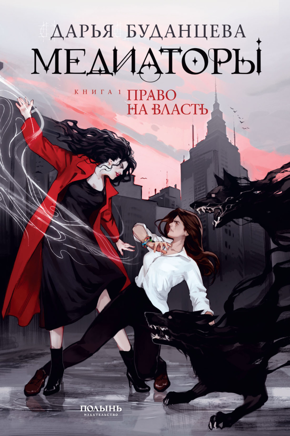 Обложка книги «Медиаторы. Книга 1. Право на власть»