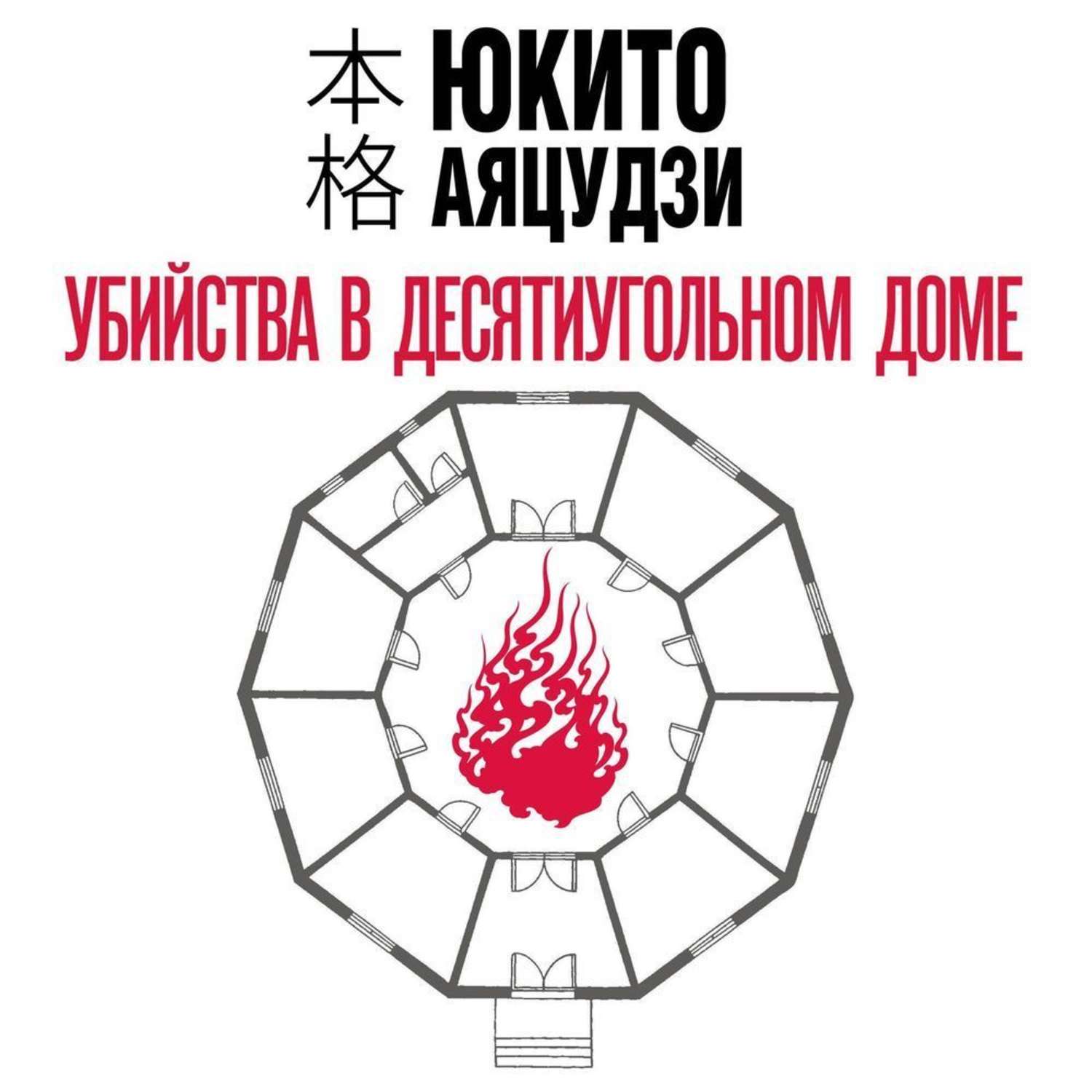 Обложка книги «Убийства в десятиугольном доме»