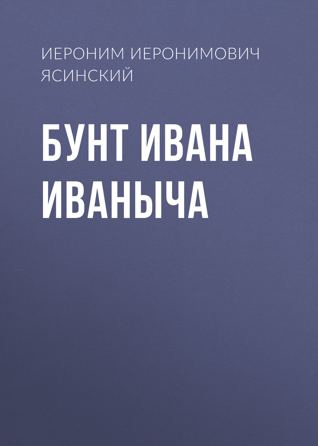 Обложка книги «Бунт Ивана Иваныча»