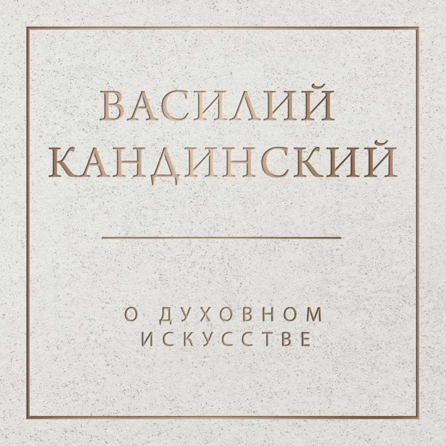 Обложка книги «О духовном в искусстве»