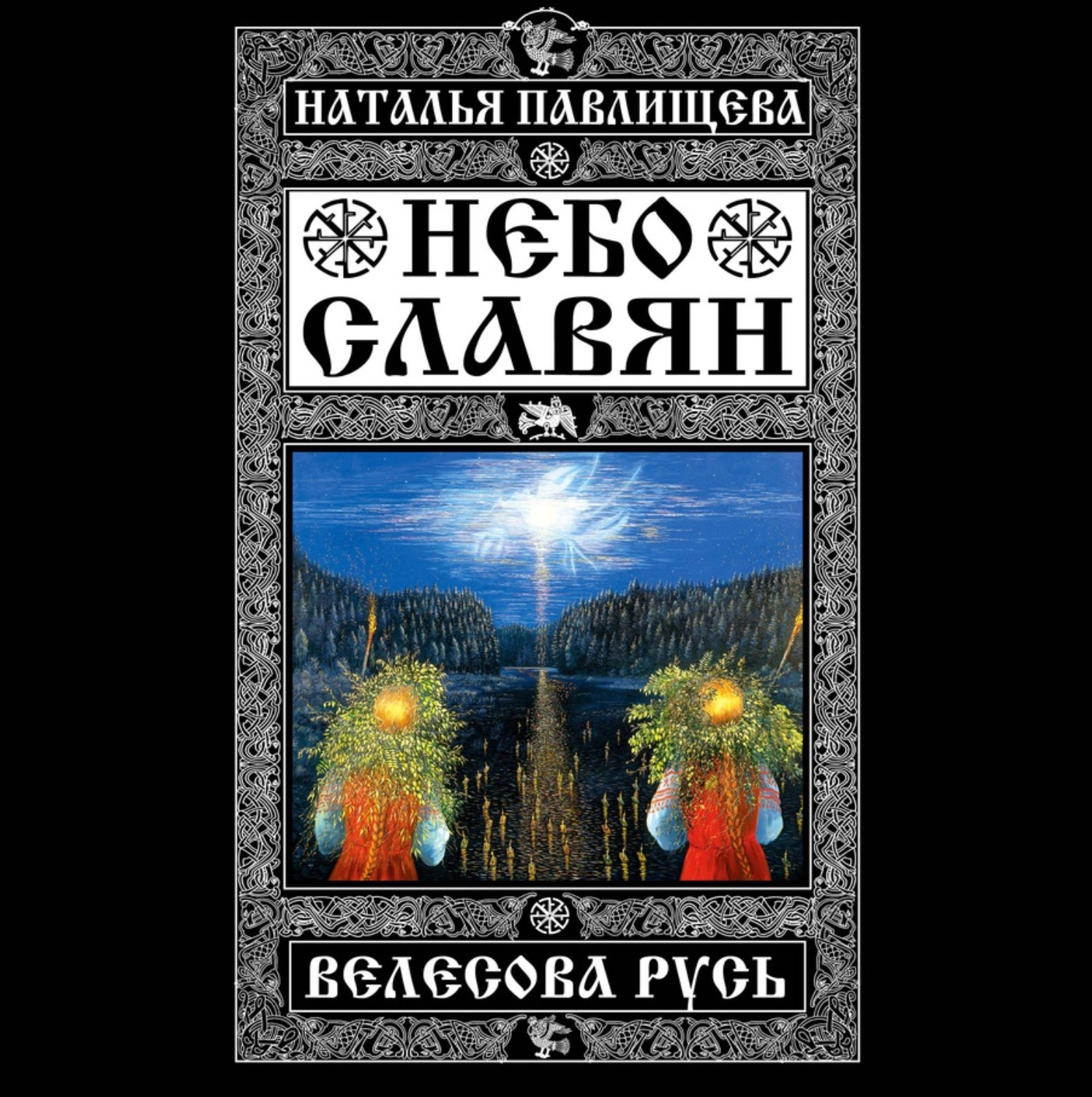 Обложка книги «Небо славян. Велесова Русь»
