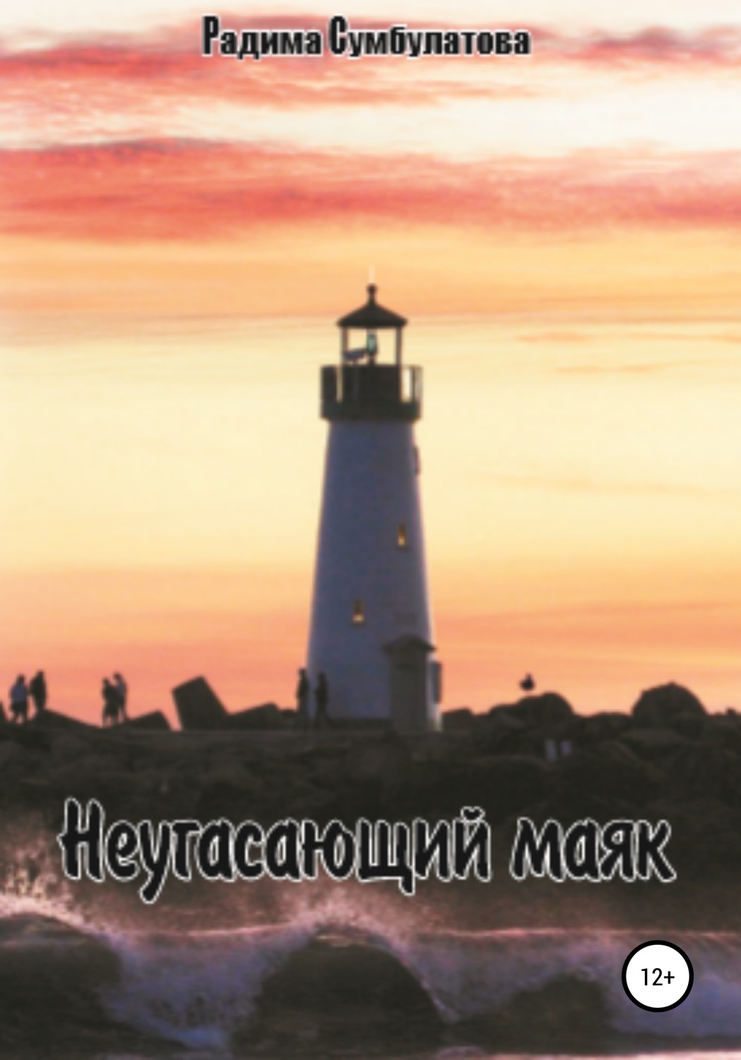Обложка книги «Неугасающий маяк»
