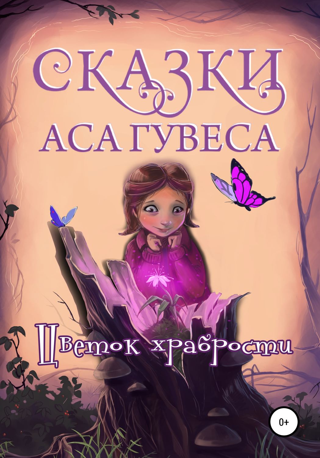 Обложка книги «Цветок Храбрости»