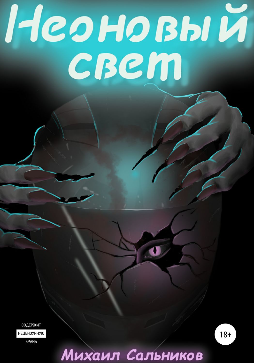 Обложка книги «Неоновый свет»