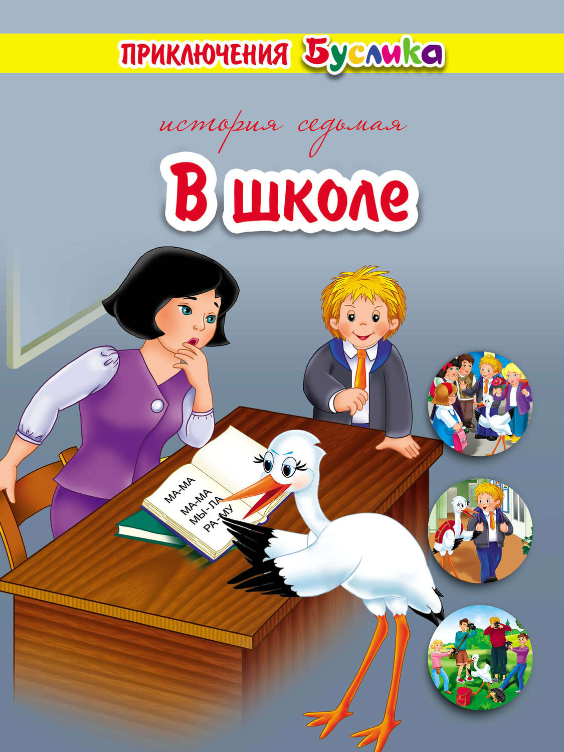 Обложка книги «Приключения Буслика. В школе»