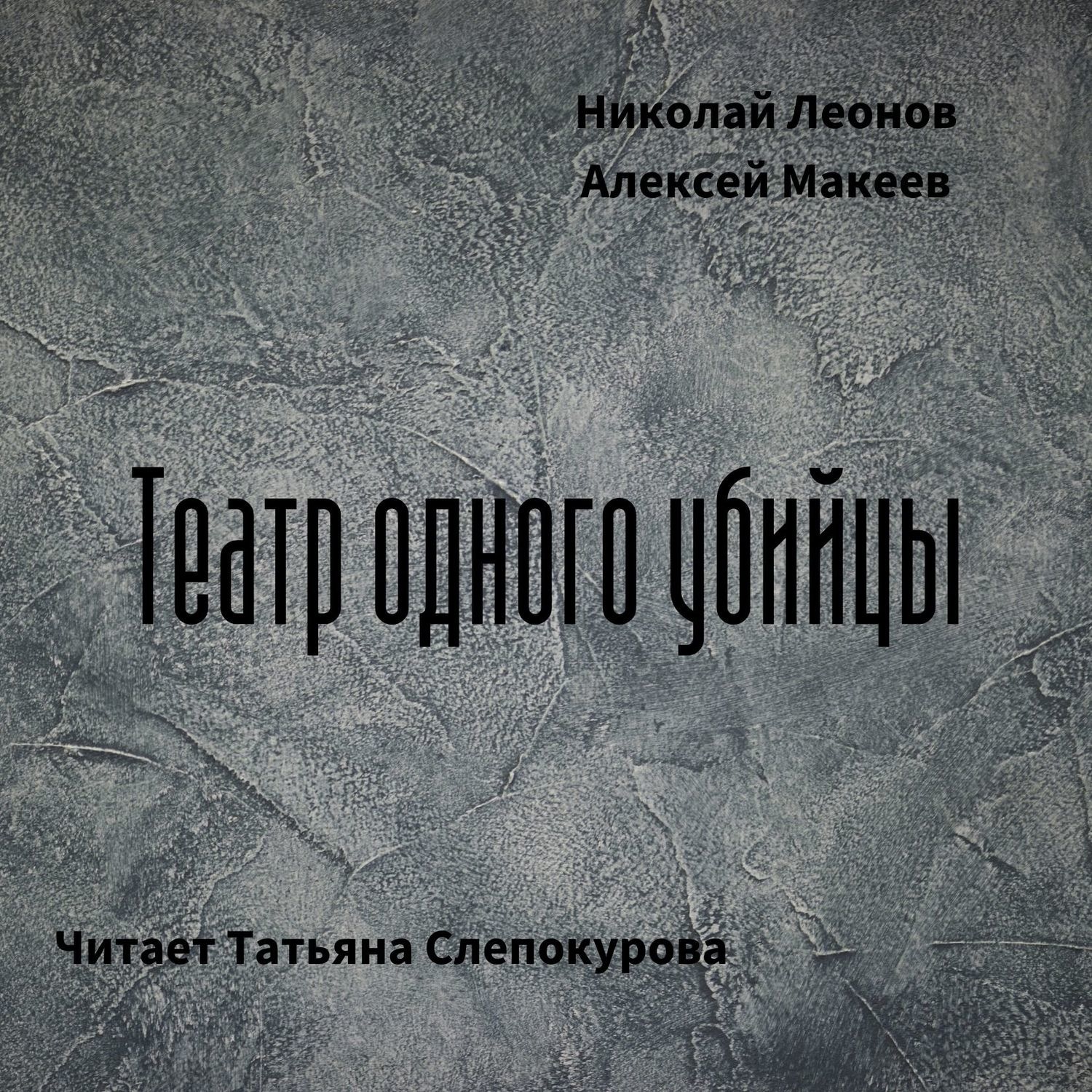 Обложка книги «Театр одного убийцы»