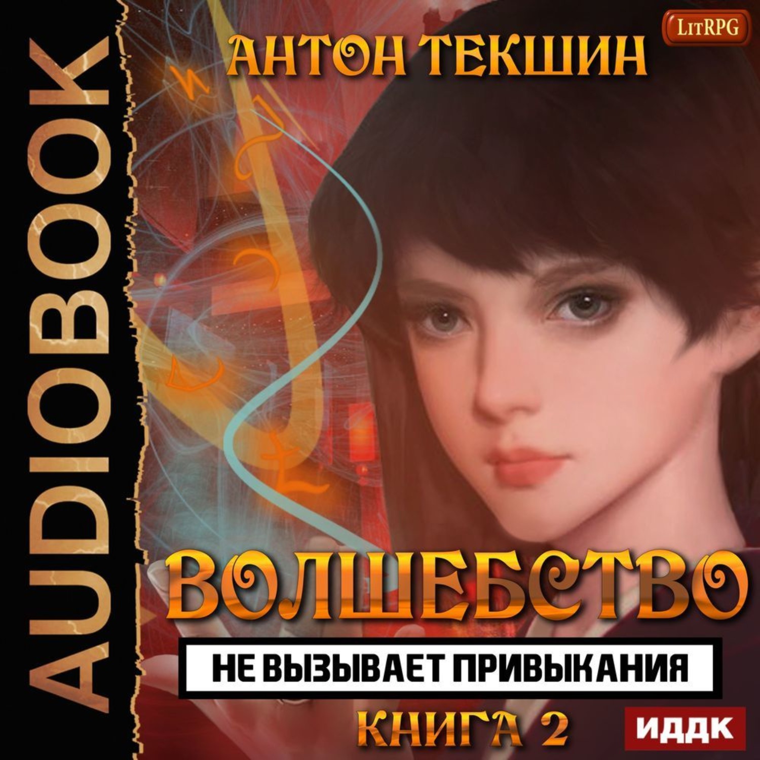 Обложка книги «Волшебство не вызывает привыкания. Книга 2»