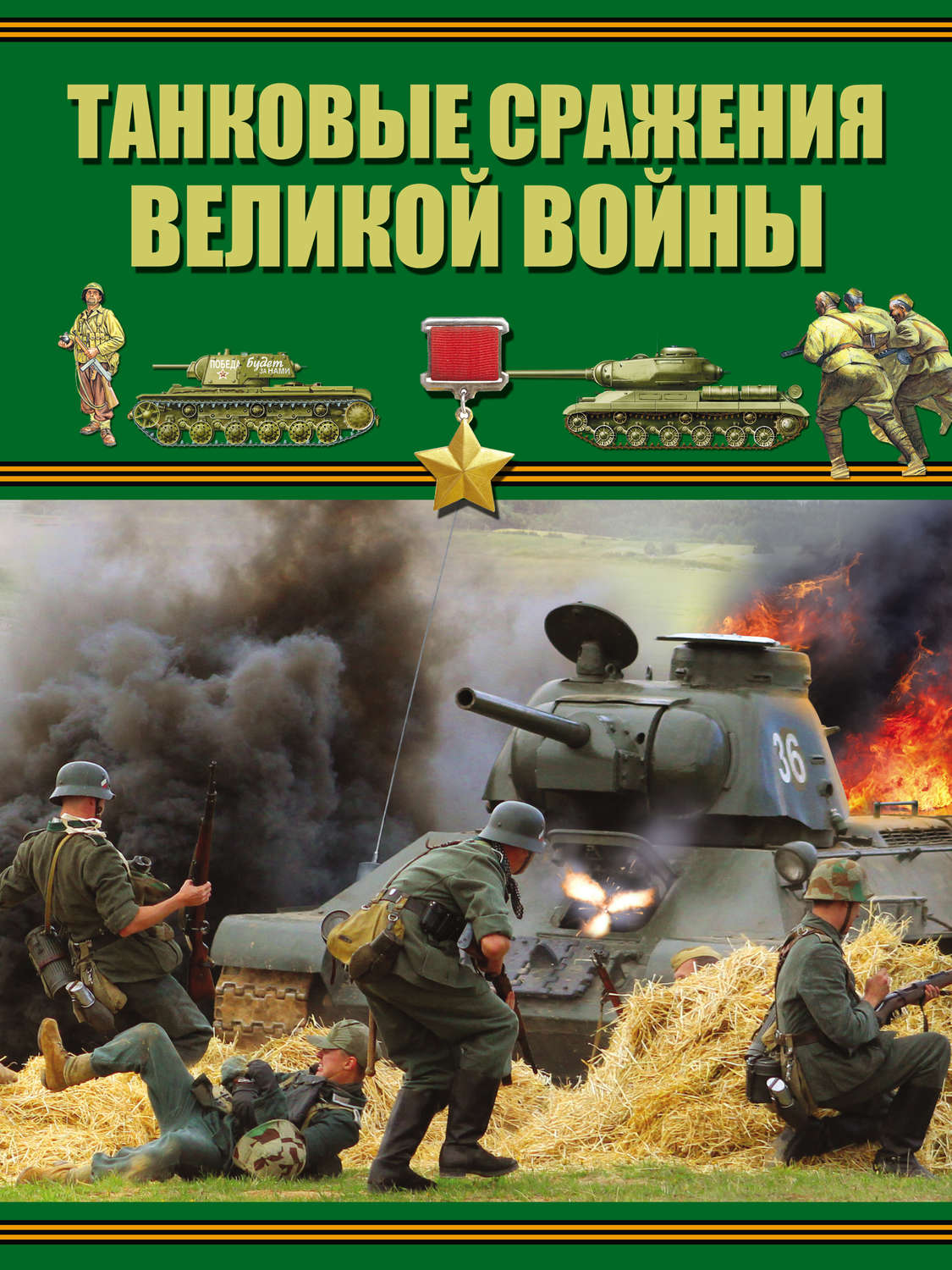 Обложка книги «Танковые сражения Великой войны»