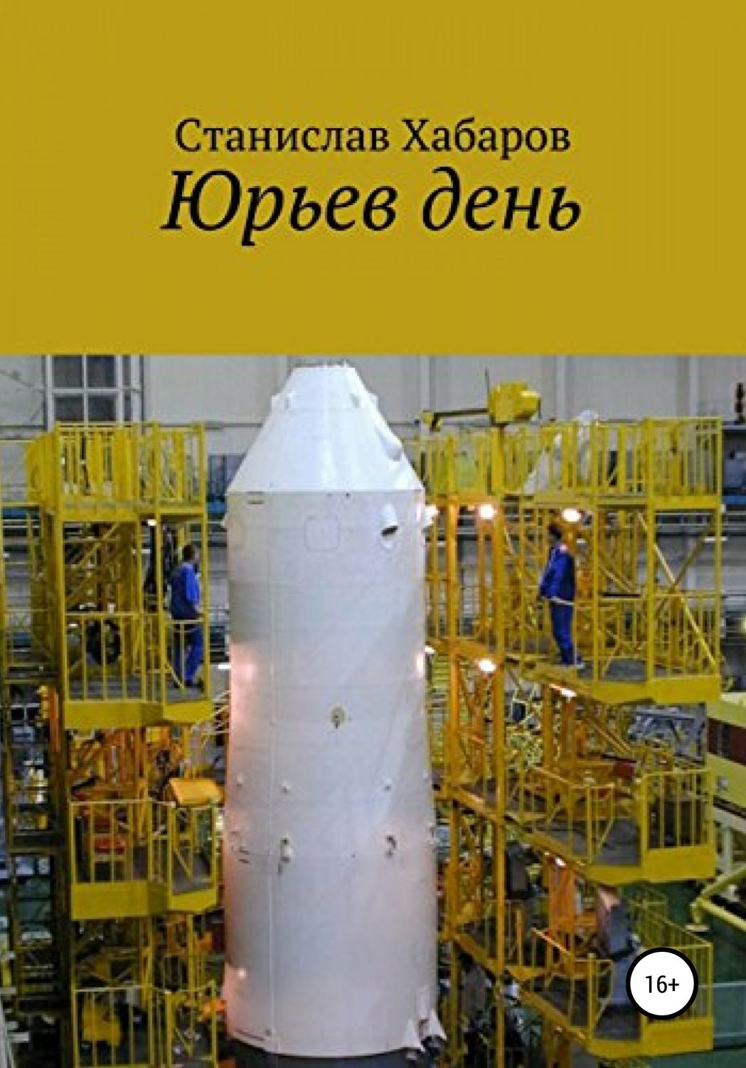 Обложка книги «Юрьев день»