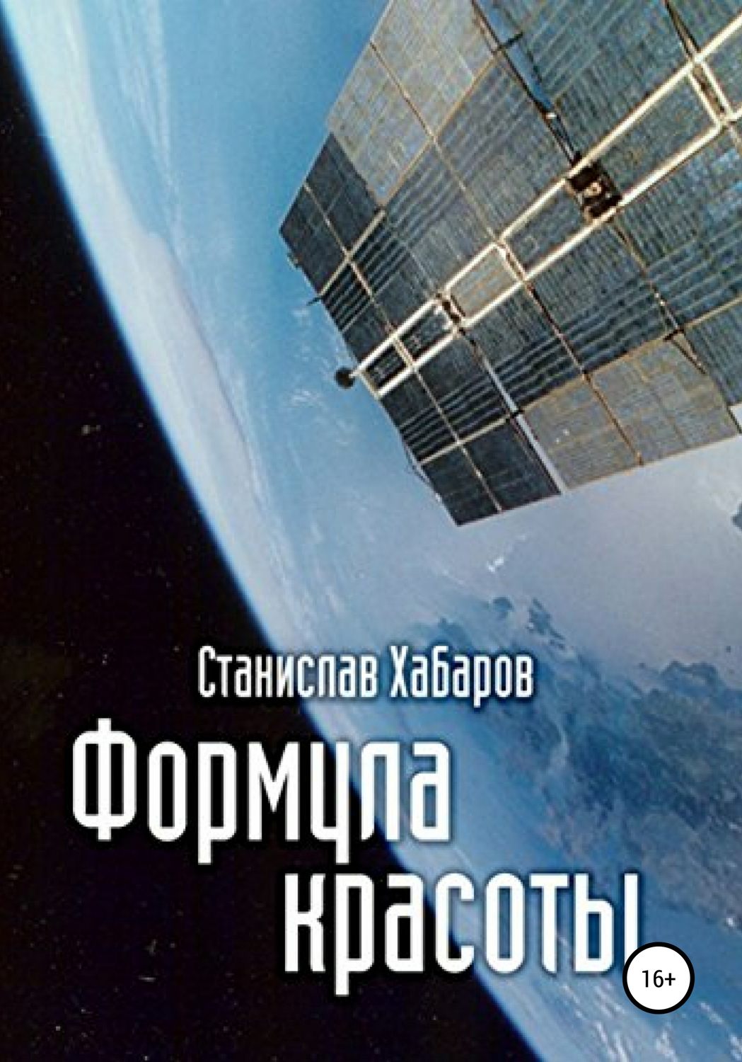 Обложка книги «Формула красоты»