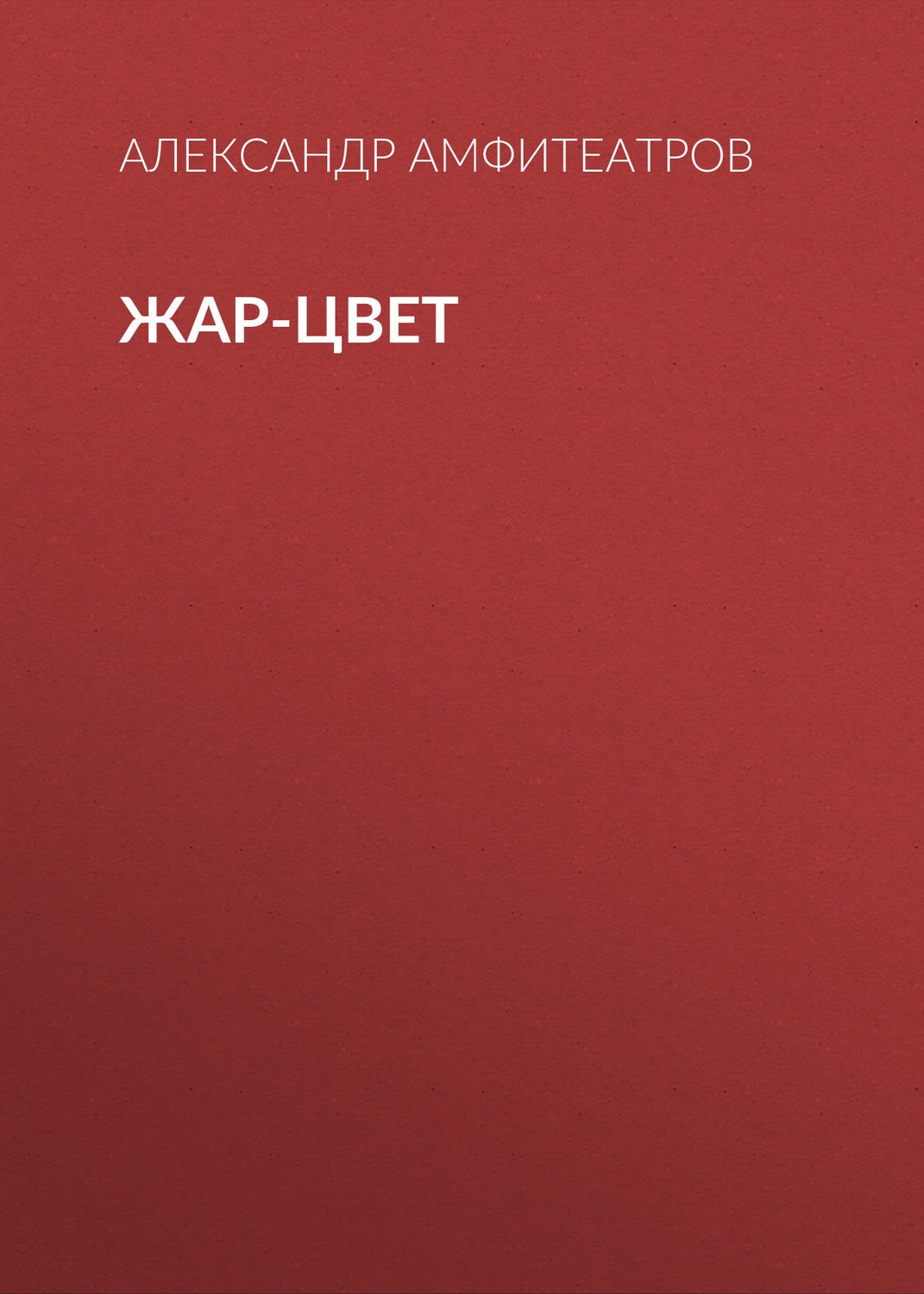 Обложка книги «Жар-Цвет»