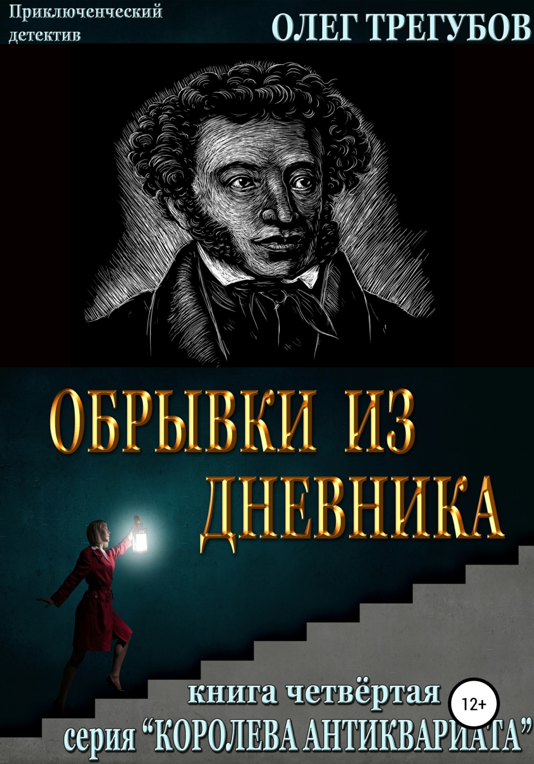 Обложка книги «Обрывки из дневника»