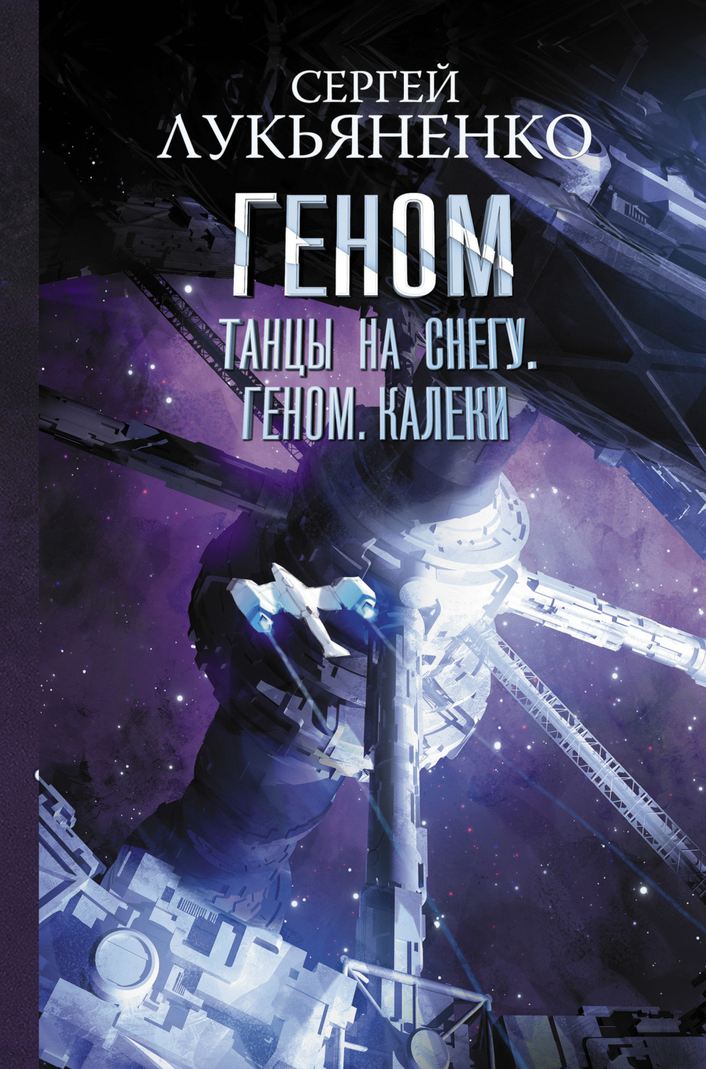 Обложка книги «Танцы на снегу. Геном. Калеки»