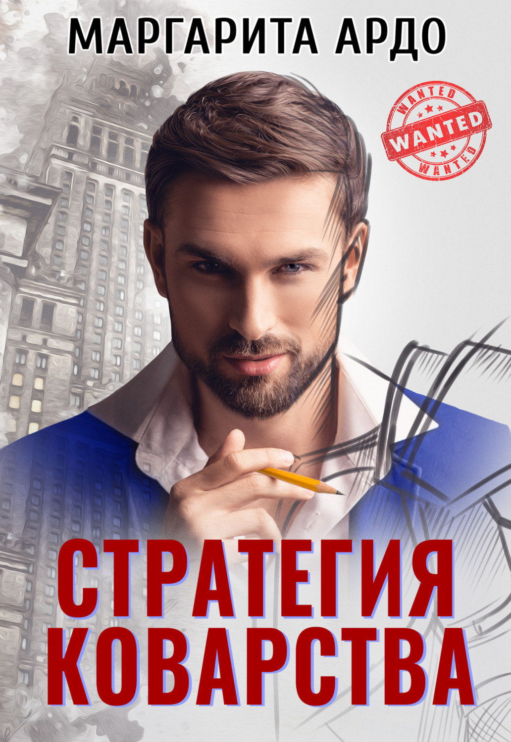 Обложка книги «Стратегия коварства»
