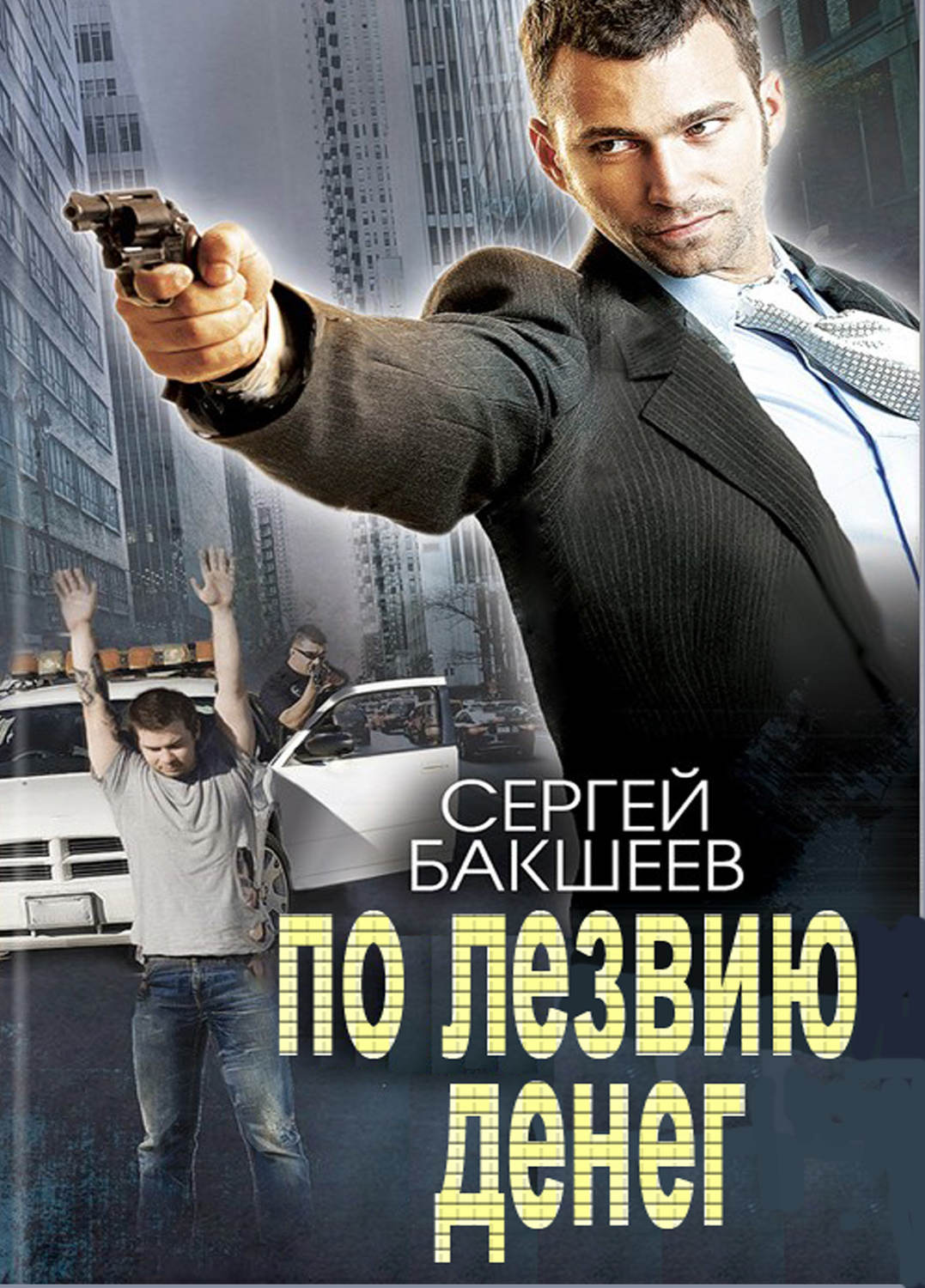 Обложка книги «По лезвию денег»