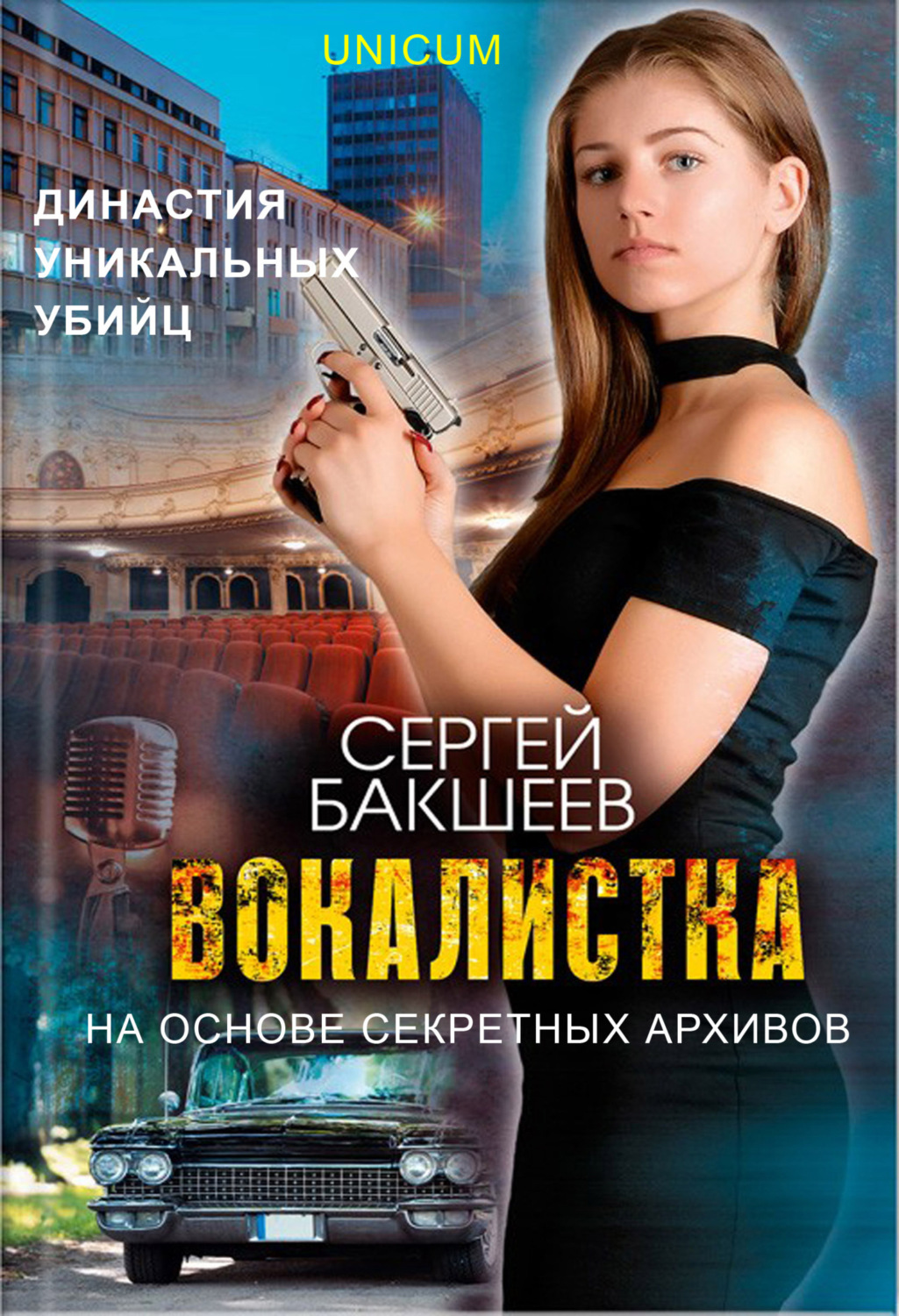 Обложка книги «Вокалистка»