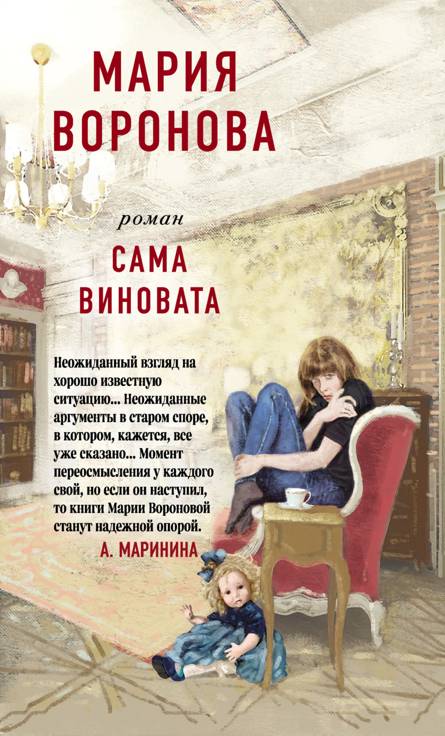 Обложка книги «Сама виновата»