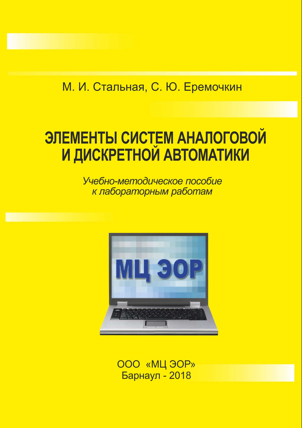 Обложка книги «Элементы систем аналоговой и дискретной автоматики»