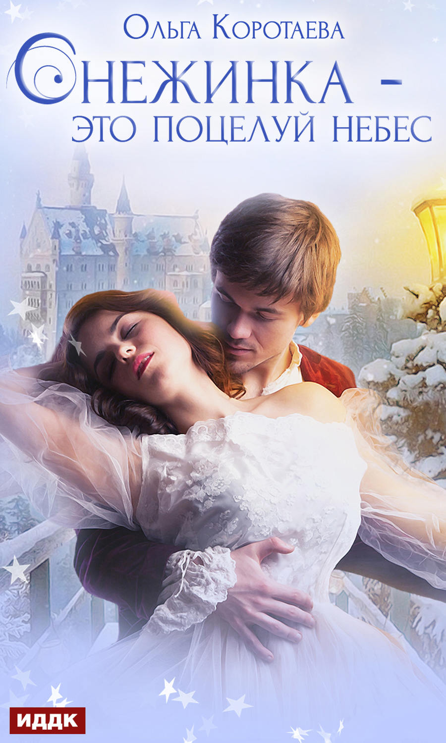 Обложка книги «Снежинка – это поцелуй небес»