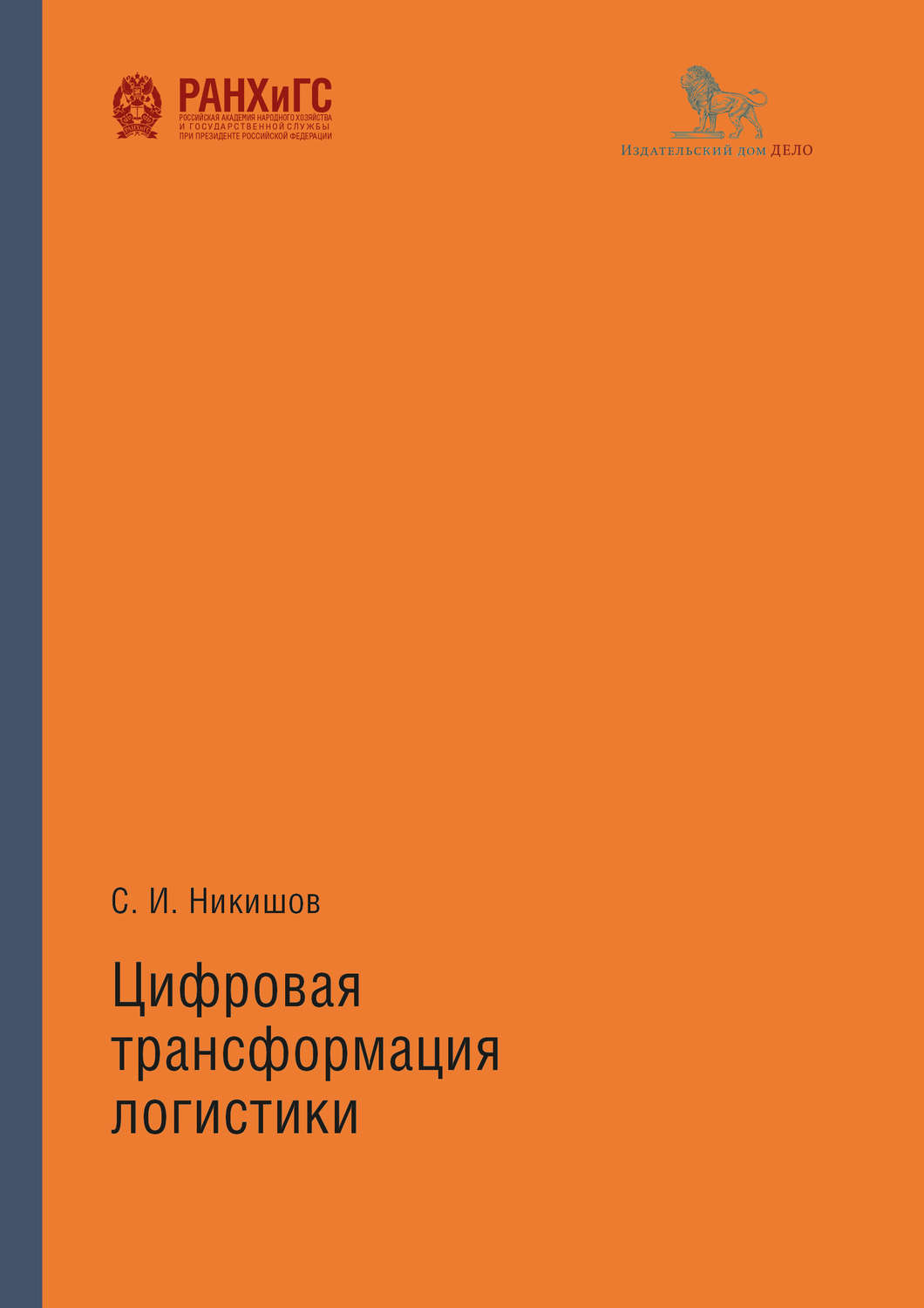 Обложка книги «Цифровая трансформация логистики»