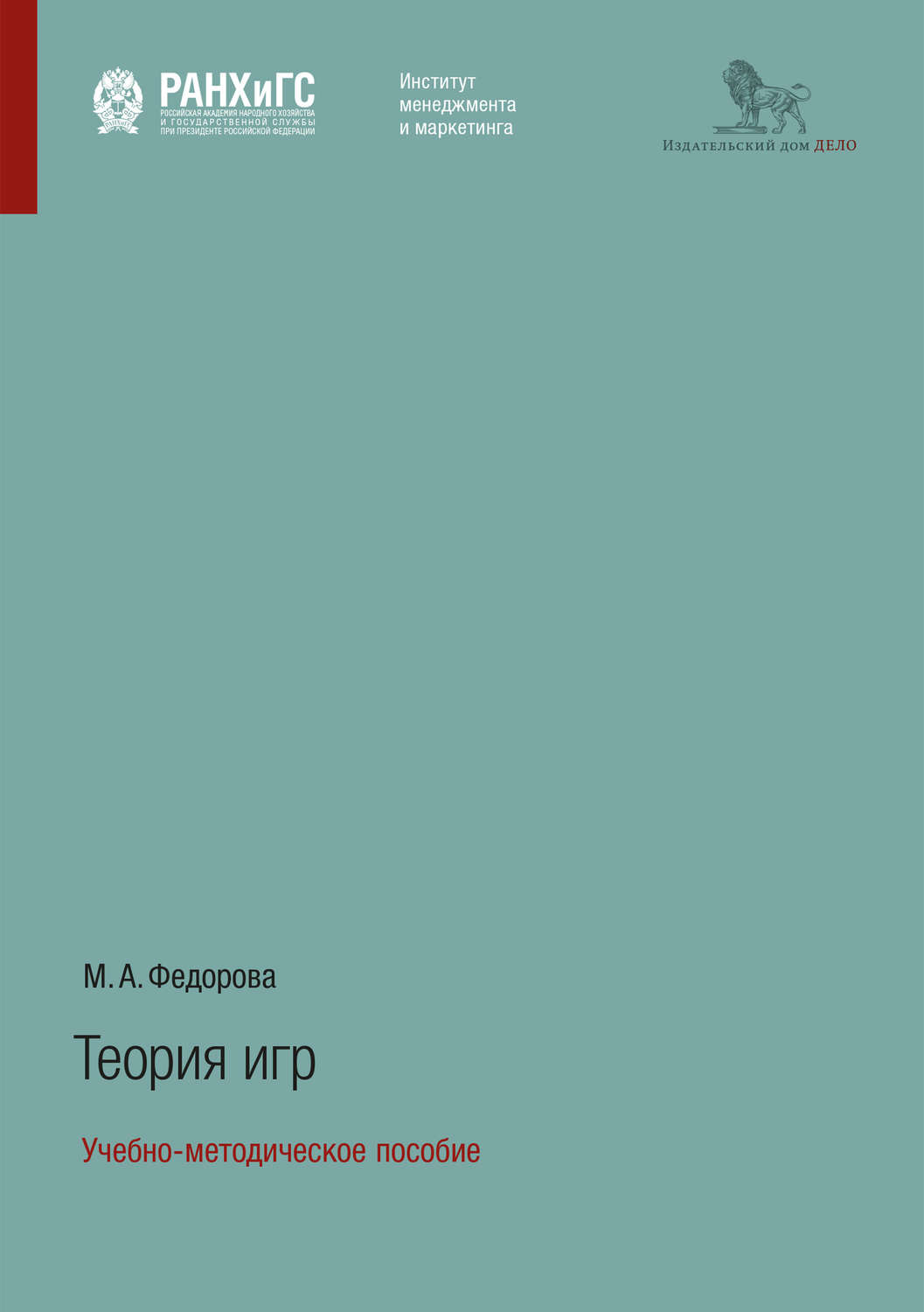 Обложка книги «Теория игр. Учебно-методическое пособие»