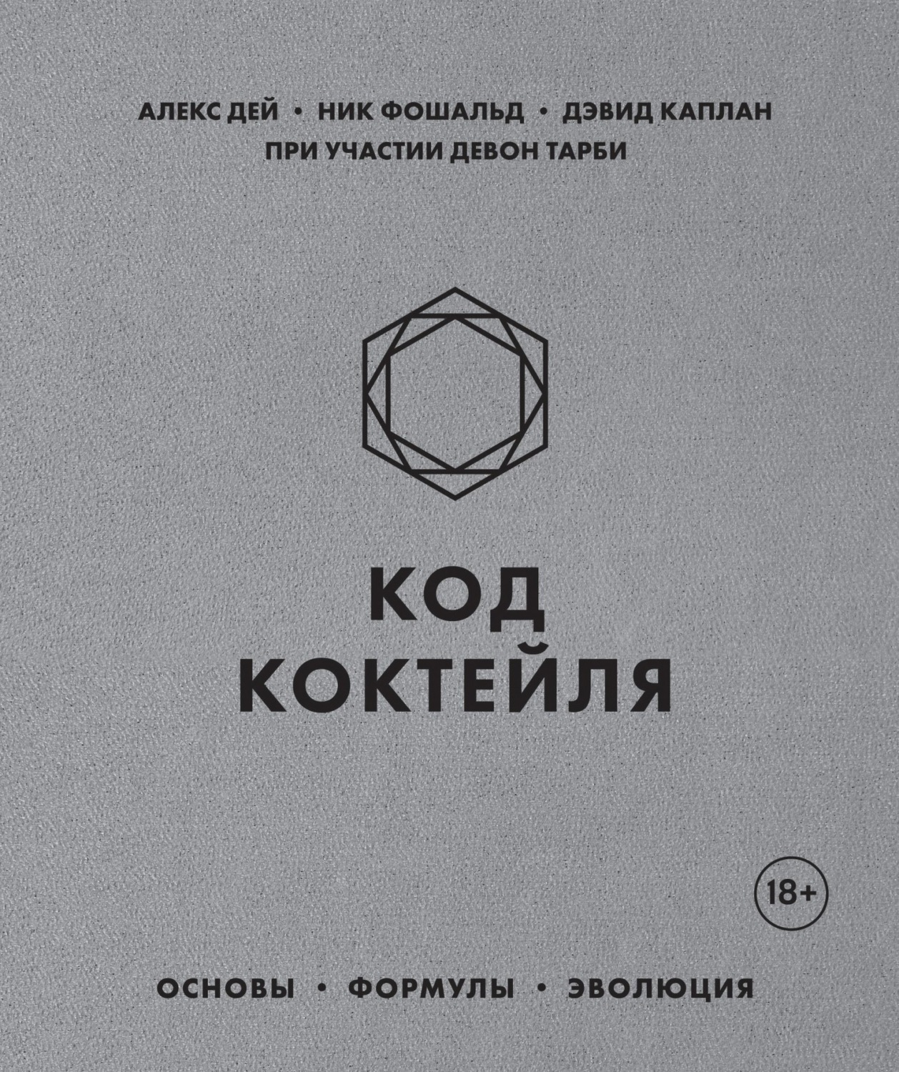 Обложка книги «Код коктейля. Основы, формулы, эволюция»