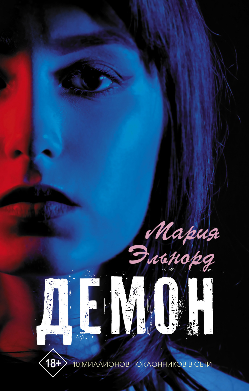 Обложка книги «Демон»