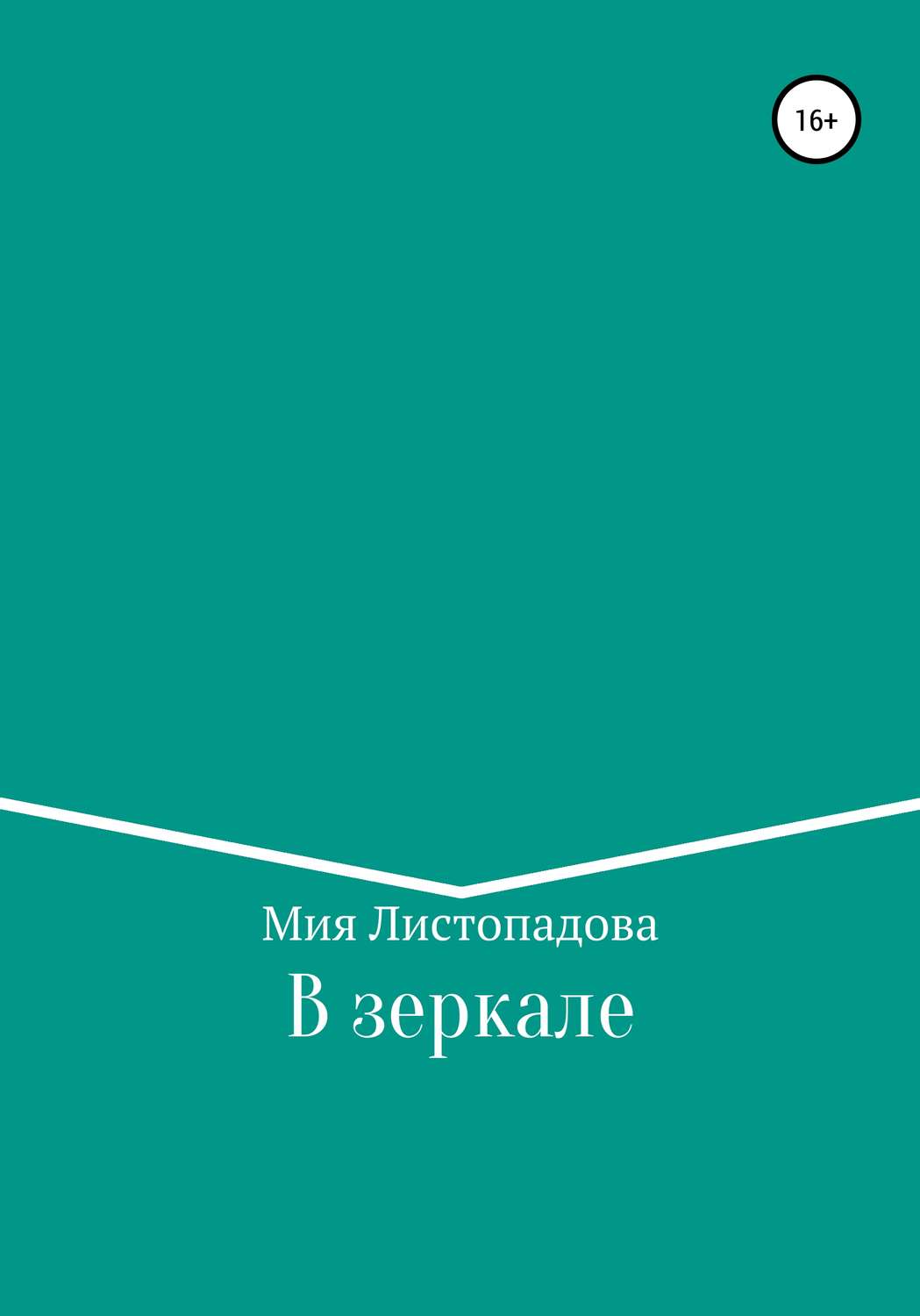 Обложка книги «В зеркале»