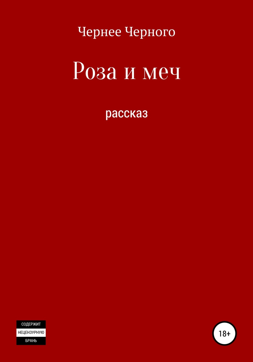 Обложка книги «Роза и меч»