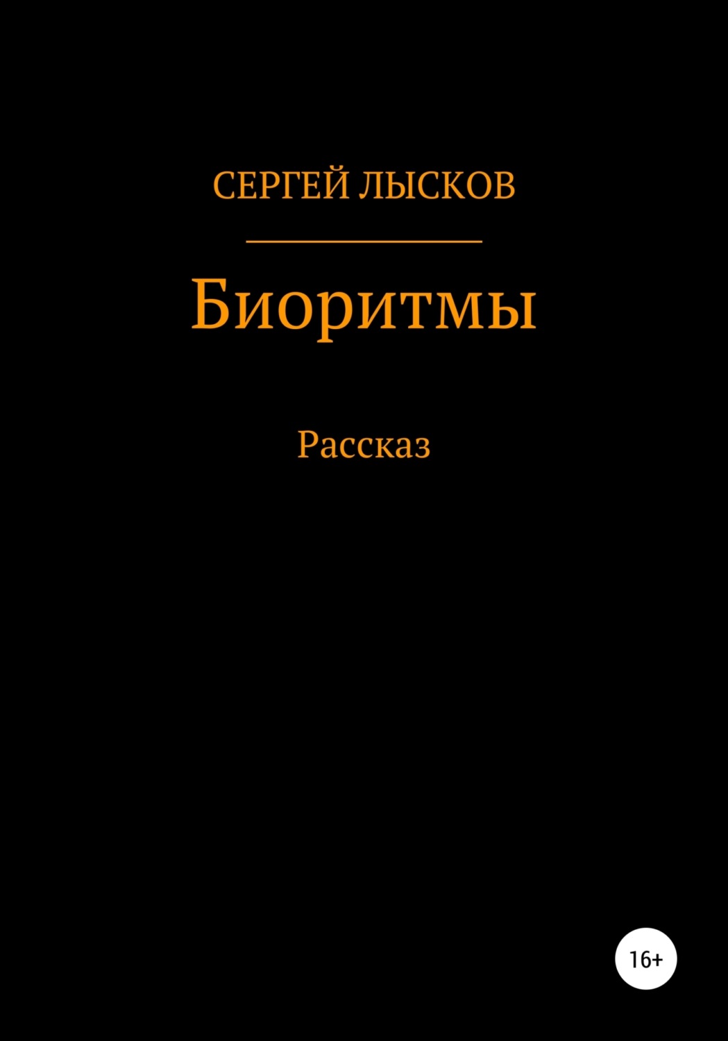 Обложка книги «Биоритмы»
