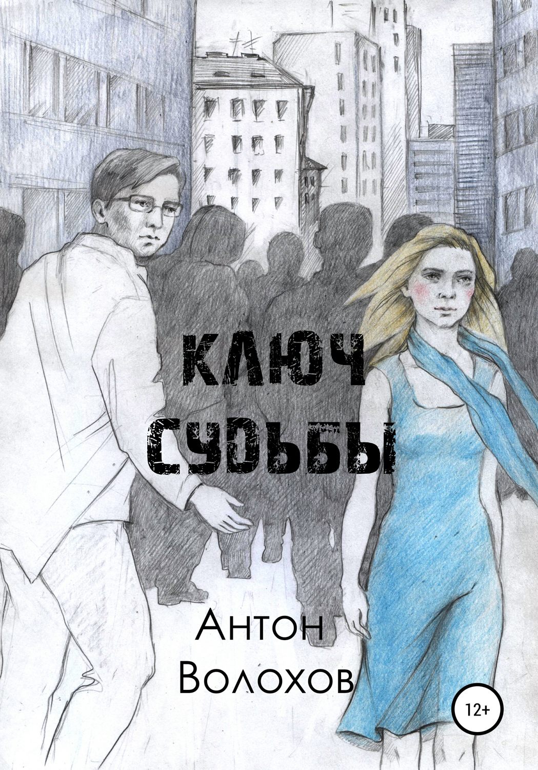 Обложка книги «Ключ судьбы»