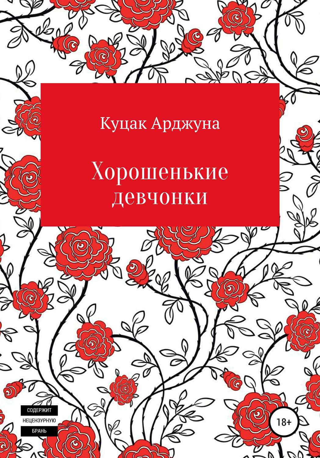 Обложка книги «Хорошенькие девчонки. Рассказы»