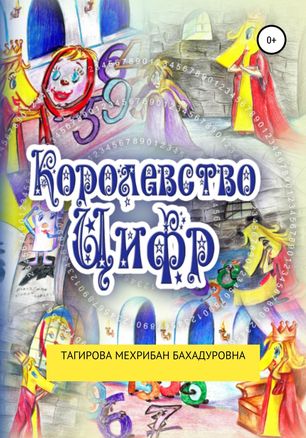 Обложка книги «Сказка: Королевство Цифр»