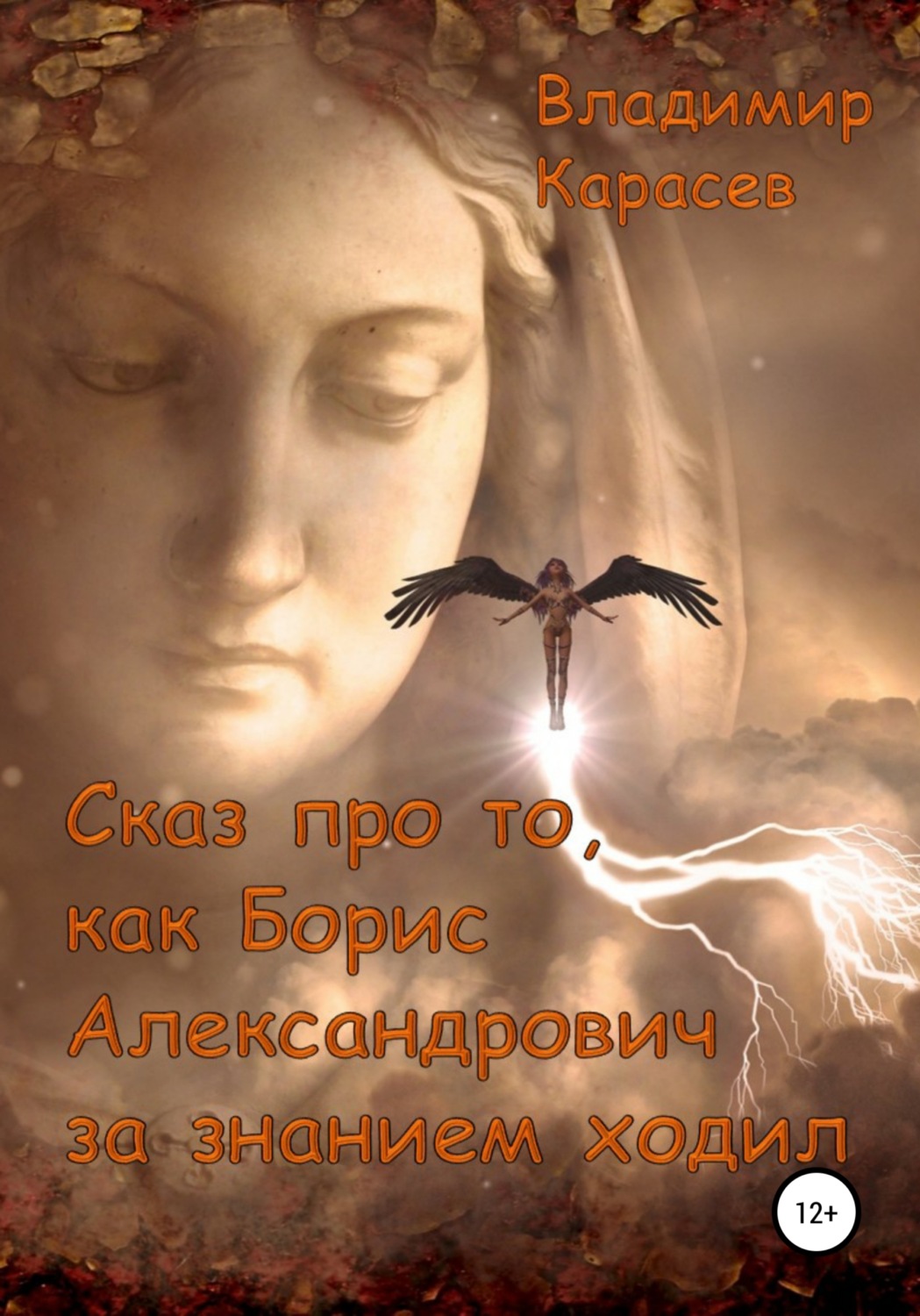Обложка книги «Сказ про то, как Борис Александрович за знанием ходил»