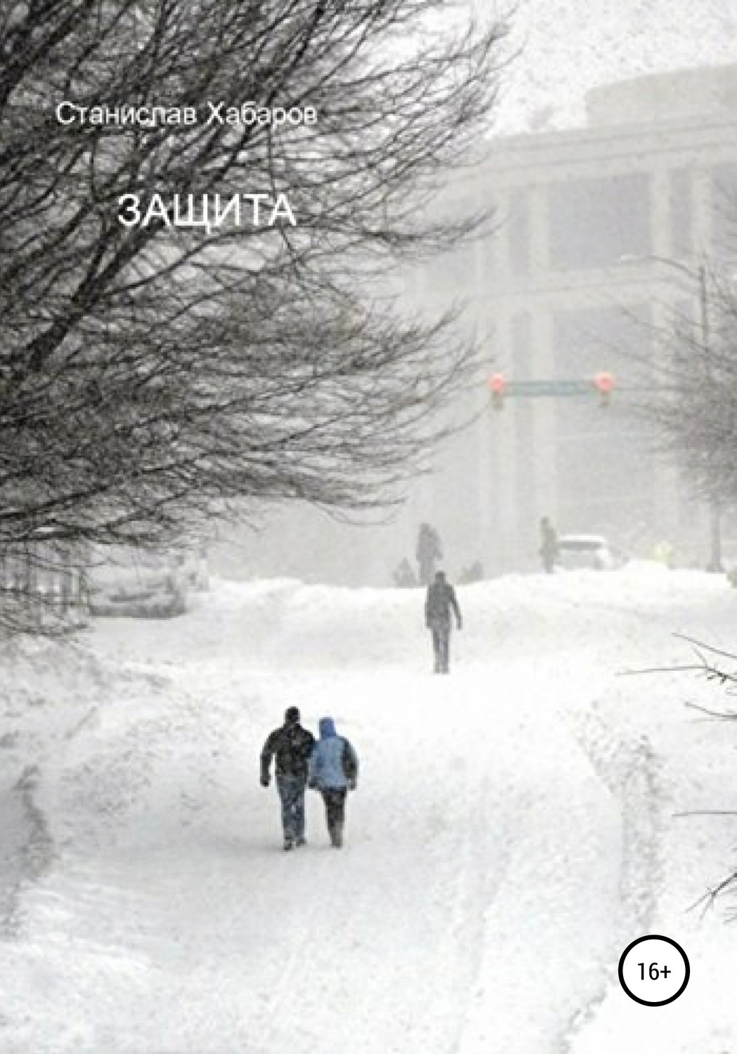 Обложка книги «Защита»