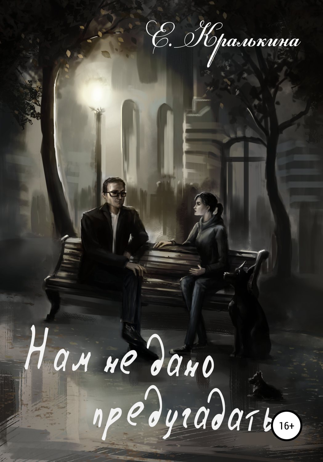 Обложка книги «Нам не дано предугадать»
