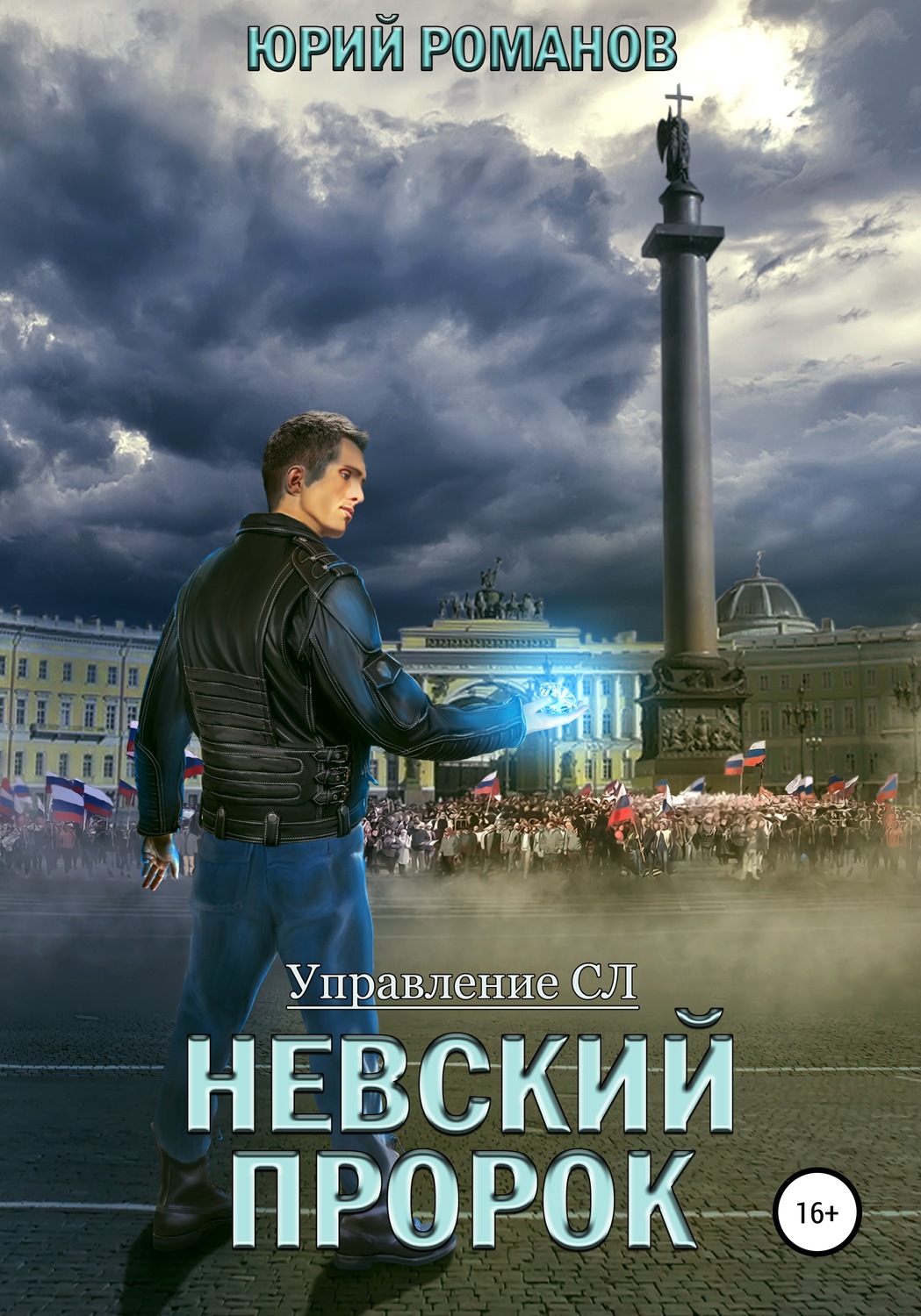 Обложка книги «Невский пророк»