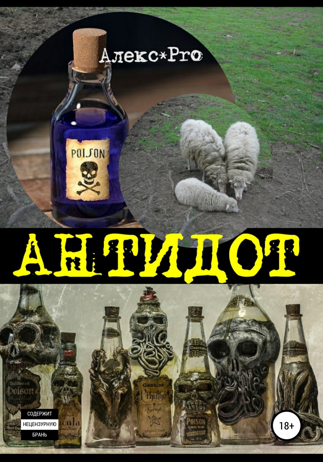 Обложка книги «Антидот. Сборник»