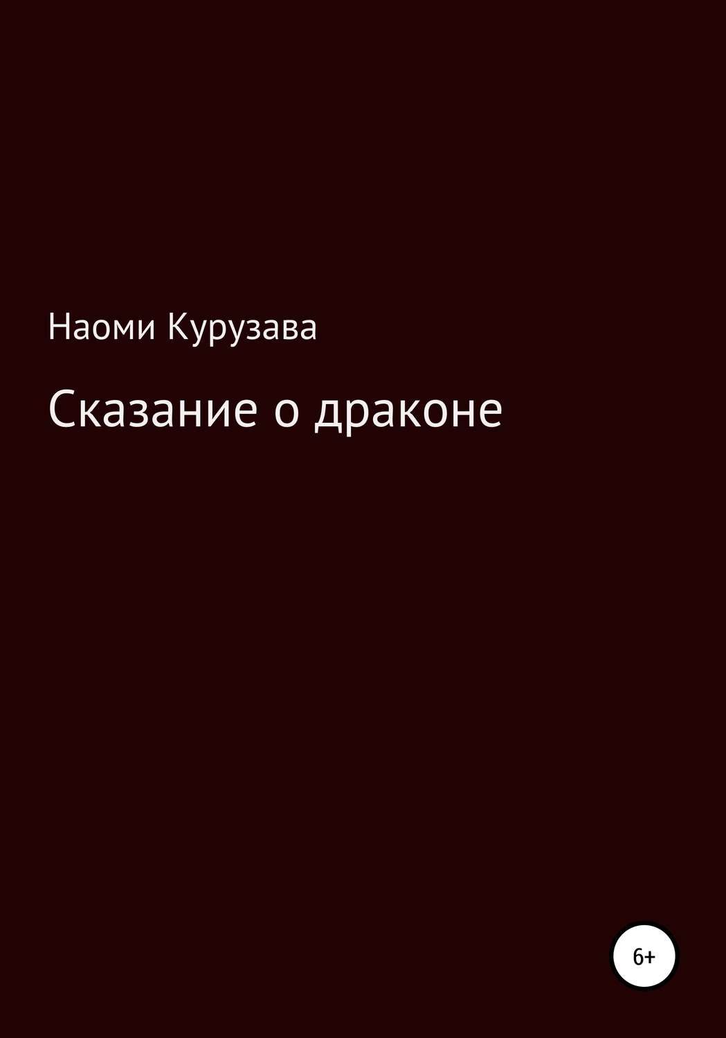 Обложка книги «Сказание о драконе»