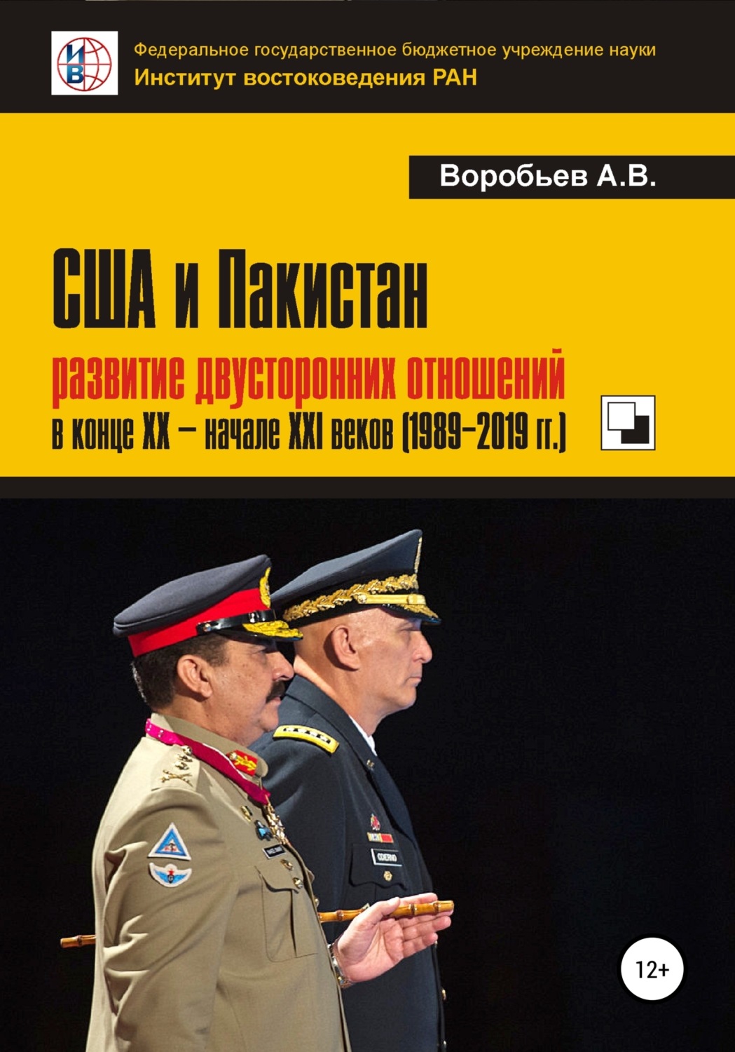 Обложка книги «США и Пакистан: развитие двусторонних отношений в конце XX – начале XXI веков (1989-2019 гг.)»