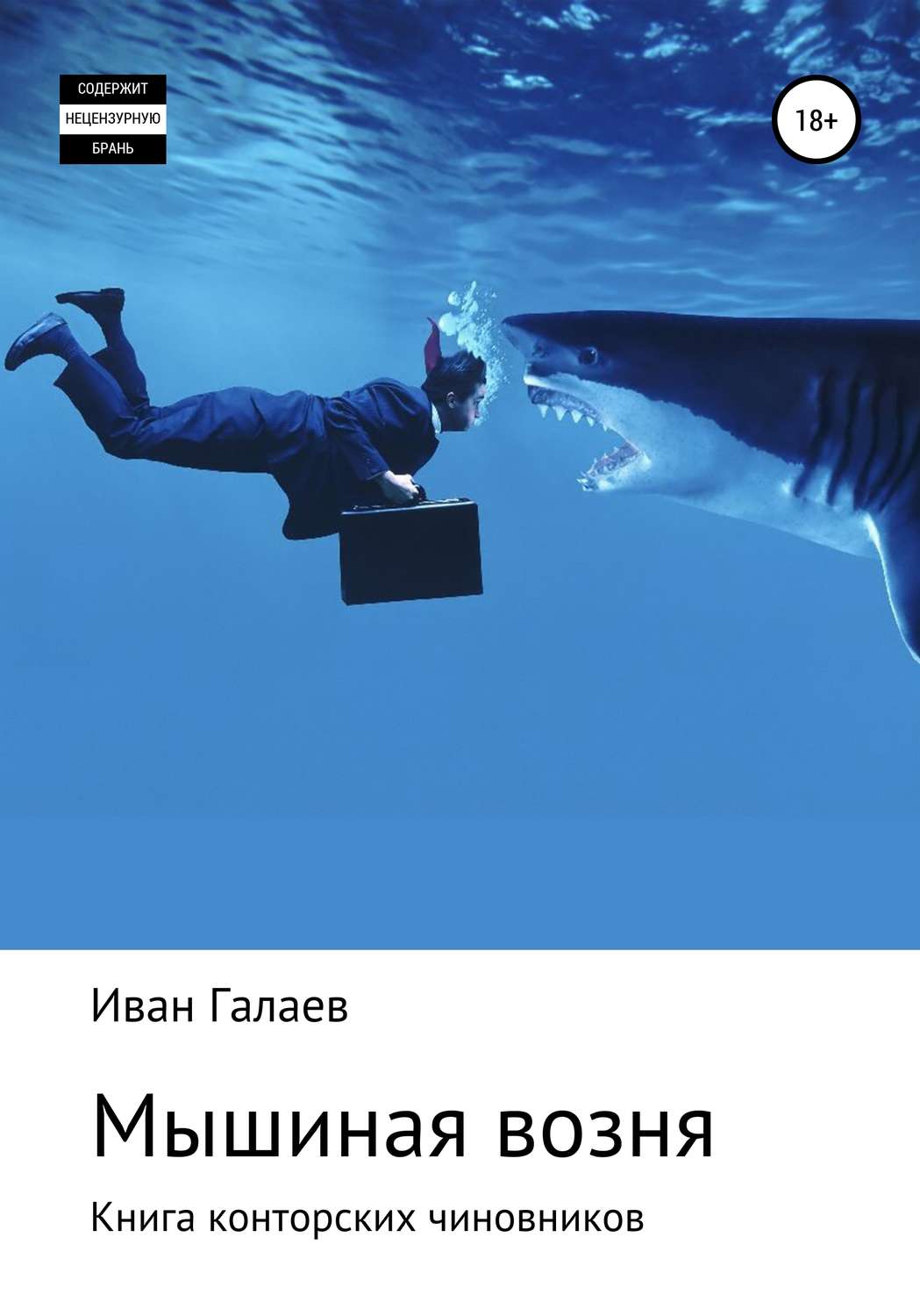 Обложка книги «Мышиная возня. Книга конторских чиновников»