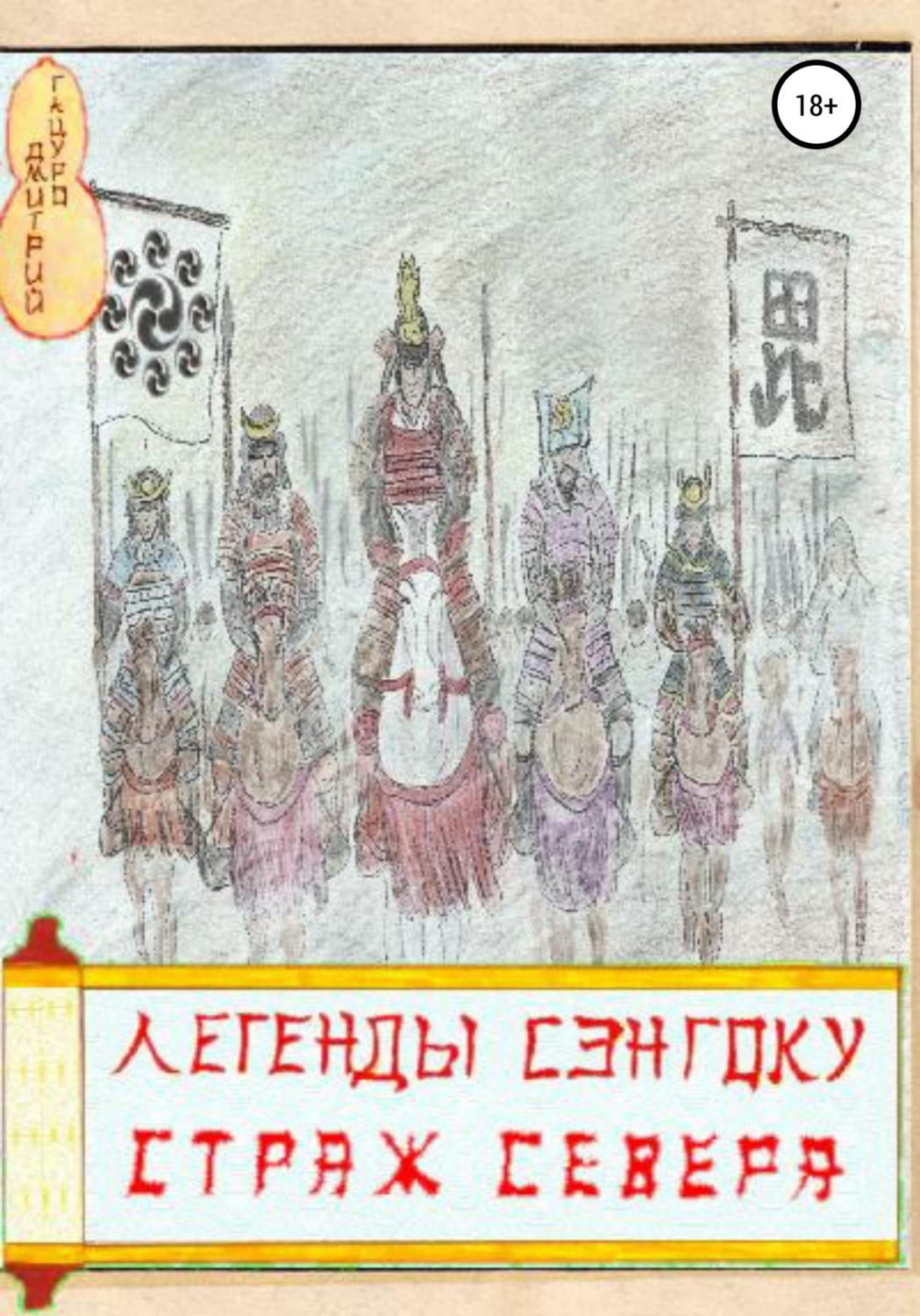 Обложка книги «Легенды Сэнгоку. Страж севера»