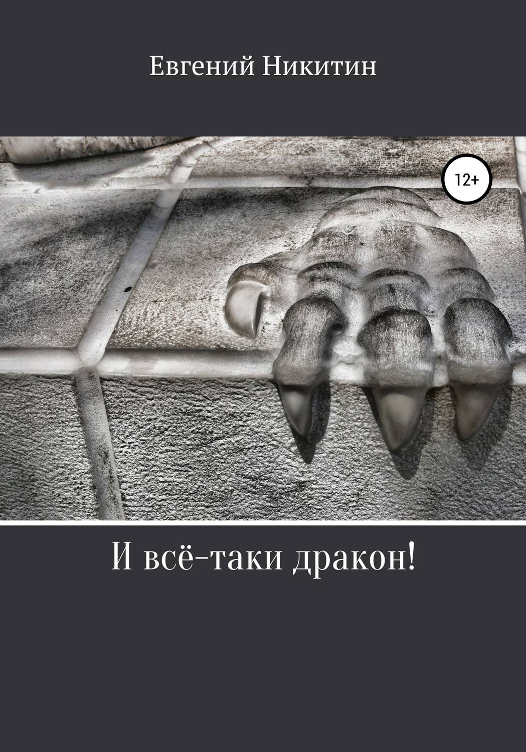 Обложка книги «И всё-таки дракон!»