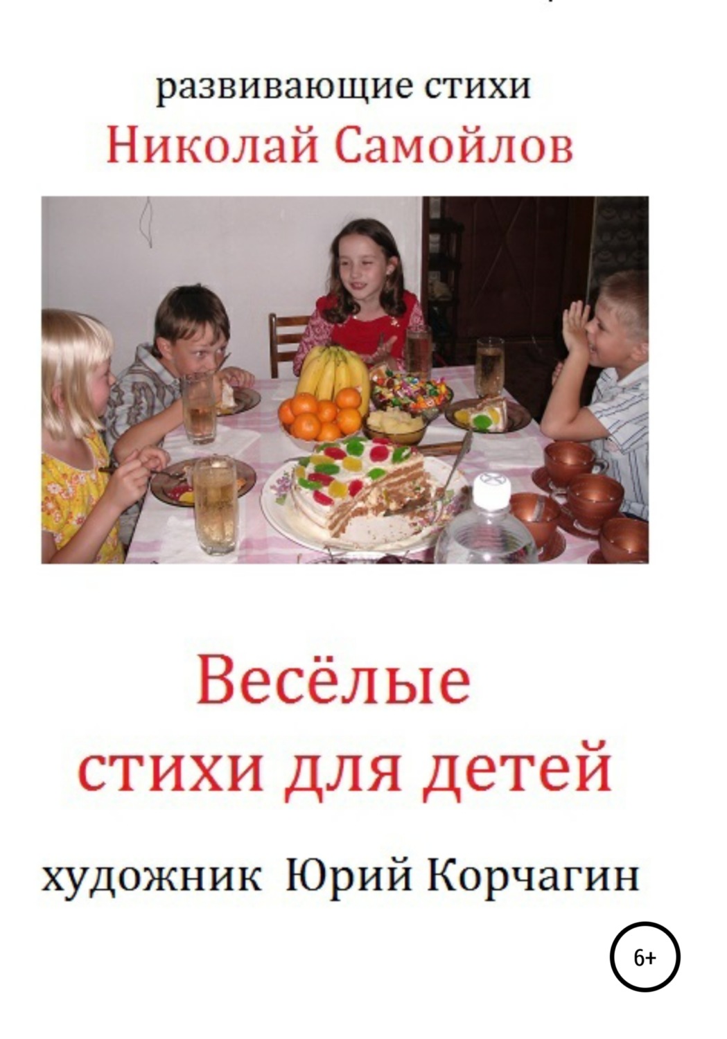 Обложка книги «Весёлые стихи для детей»