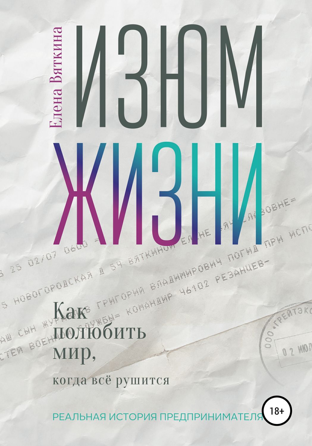 Обложка книги «Изюм жизни. Как полюбить мир, когда все рушится»