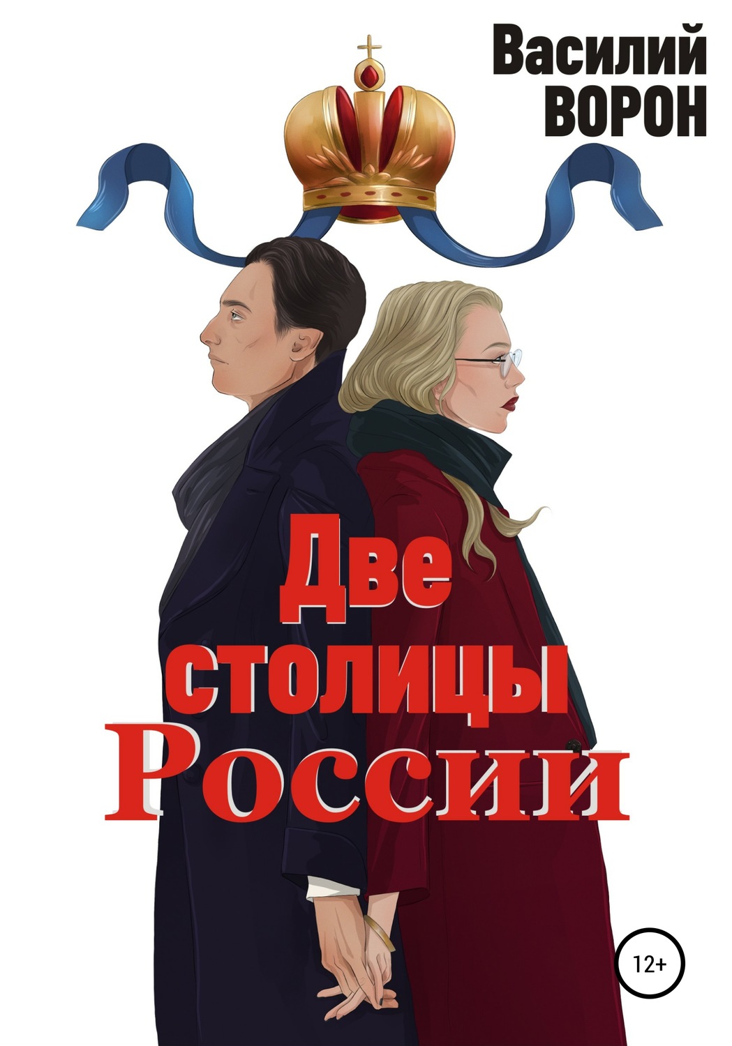 Обложка книги «Две столицы России. Сборник эссе и рассказов»