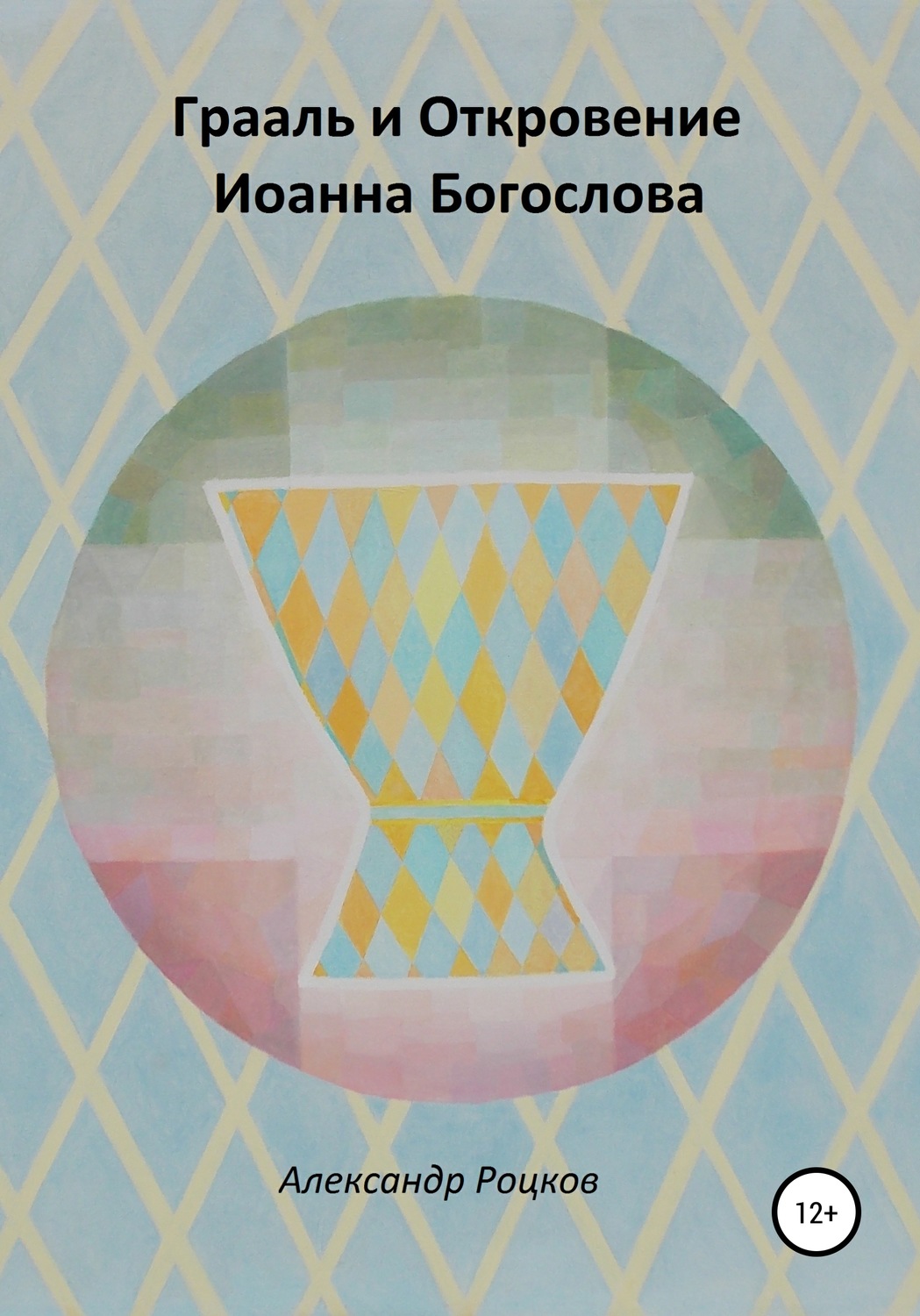 Обложка книги «Грааль и Откровение Иоанна Богослова. Философия благородства»