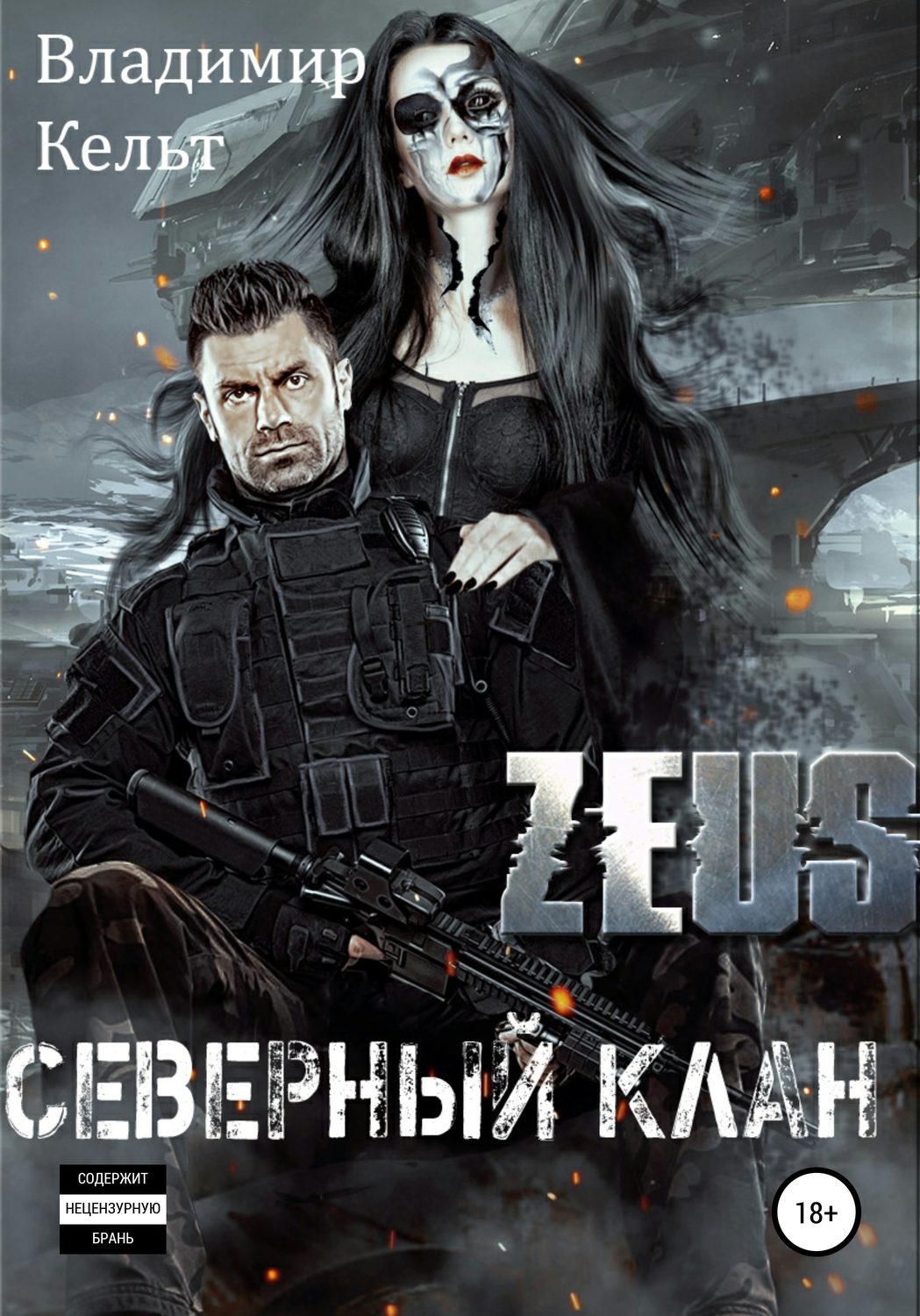Обложка книги «Северный клан»